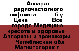 Аппарат радиочастотного лифтинга Mabel 6 б/у › Цена ­ 70 000 - Все города Медицина, красота и здоровье » Аппараты и тренажеры   . Челябинская обл.,Магнитогорск г.